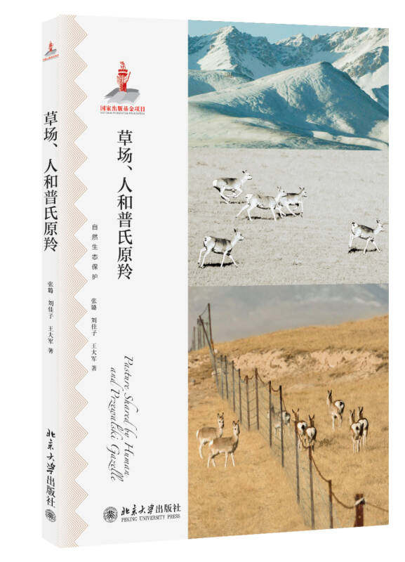草场、人和普氏原羚 张璐 著,刘佳子 著,王大军 著 北京大学出版社
