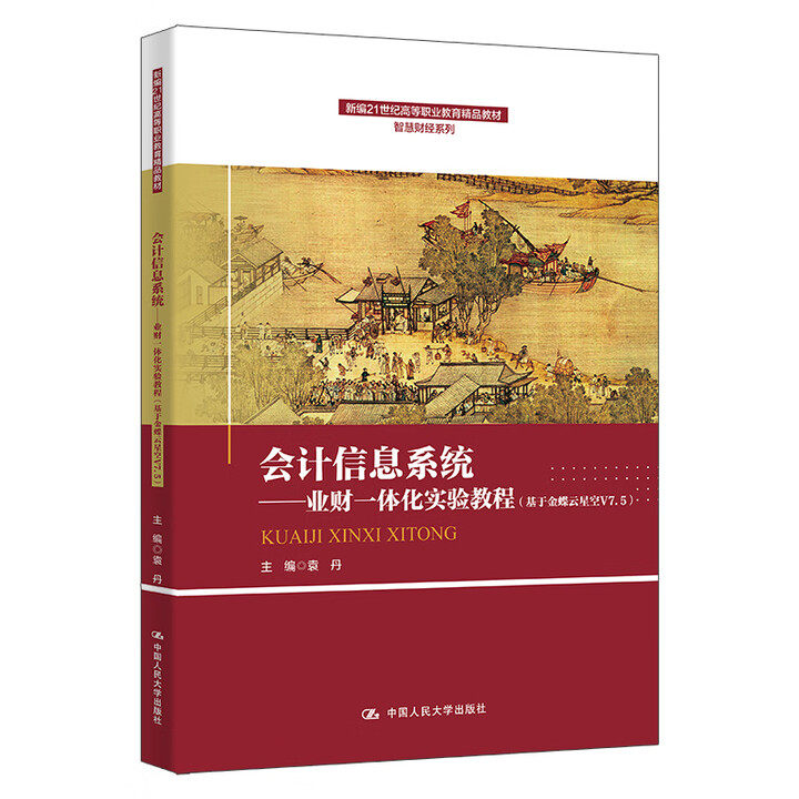 会计信息系统 业财一体化实验教程 基于金蝶云星空V7.5  袁丹 中国人民大学出版社 9787300340333