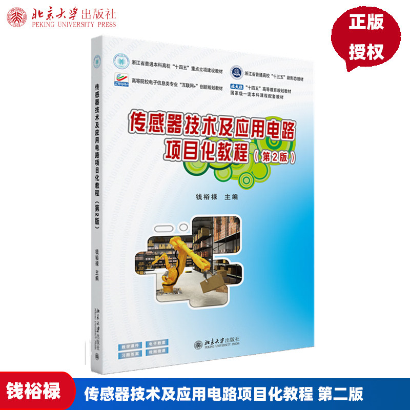传感器技术及应用电路项目化教程 第二版第2版 钱裕禄 高等院校电子信息类专业互联网+创新规划教材北京大学出版社9787301362303