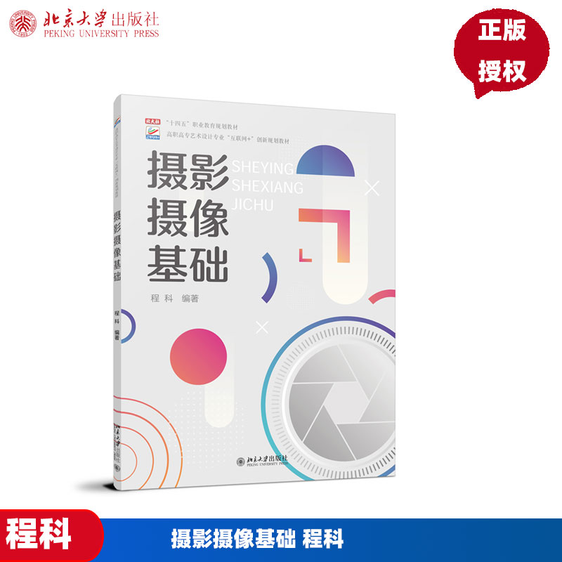 摄影摄像基础 程科 北京大学出版社 9787301341988