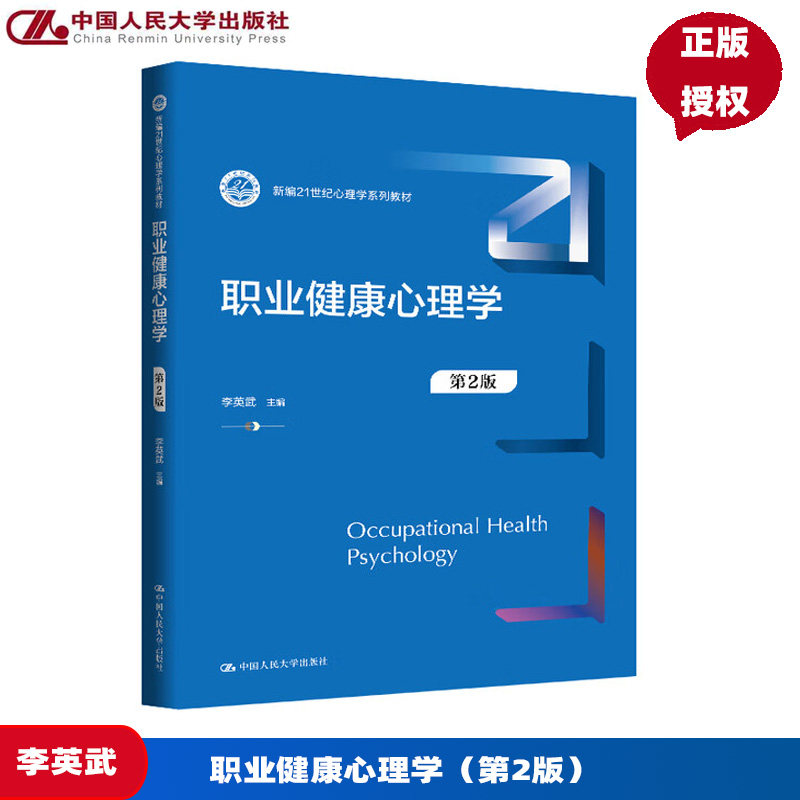 职业健康心理学 第2版 新编21世纪心理学系列教材 李英武 中国人民大学出版社 9787300340074