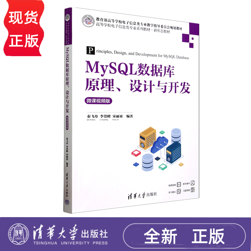 MySQL数据库原理 设计与开发 微课视频版  高等学校电子信息类专业系列教材·新形态教材  秦飞舟 李贯峰 宋丽亚 清华大学出版社
