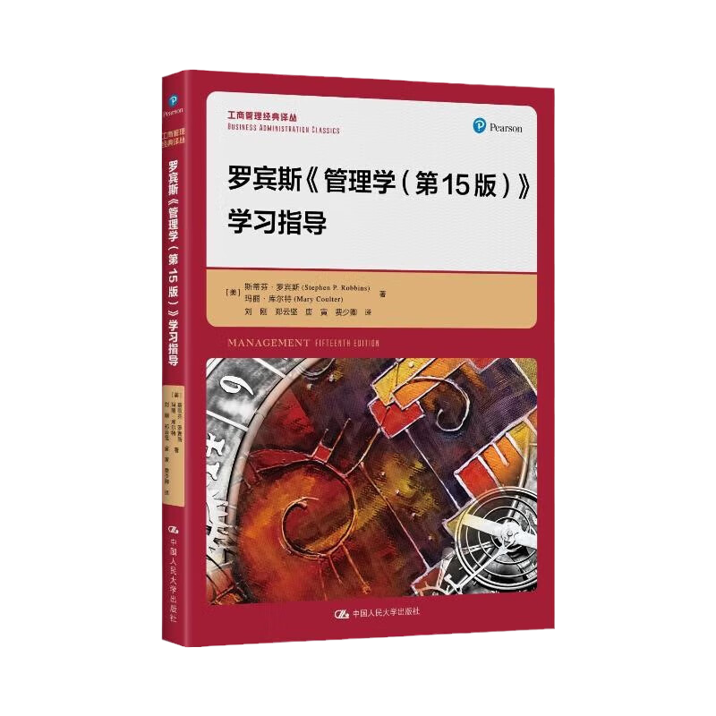 罗宾斯管理学 第15版 学习指导 工商管理经典译丛第十五版 斯蒂芬 罗宾斯 玛丽 库尔特 中国人民大学出版社 9787300318189