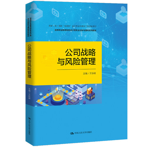 公司战略与风险管理 高等职业教育财务会计类专业创新与重构系列教材  王际峰 中国人民大学出版社