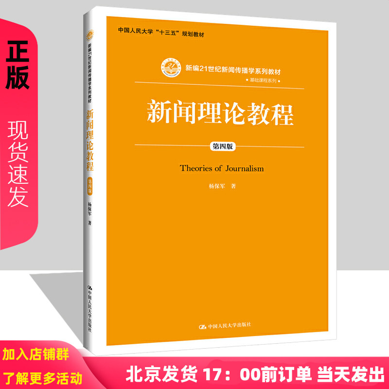 2019年新版 新闻理论教程 杨保军 第四版第4版 新编21世纪新闻传播学系列教材 中国人民大学出版社 新闻学院考研教材参考