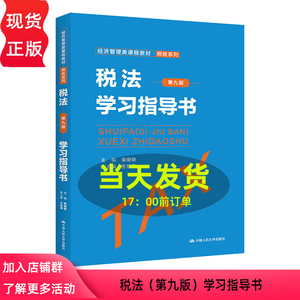 税法（第九版）学习指导书（经济管理类课程教材 税收系列）梁俊娇 9787300310299 中国人民大学出版社