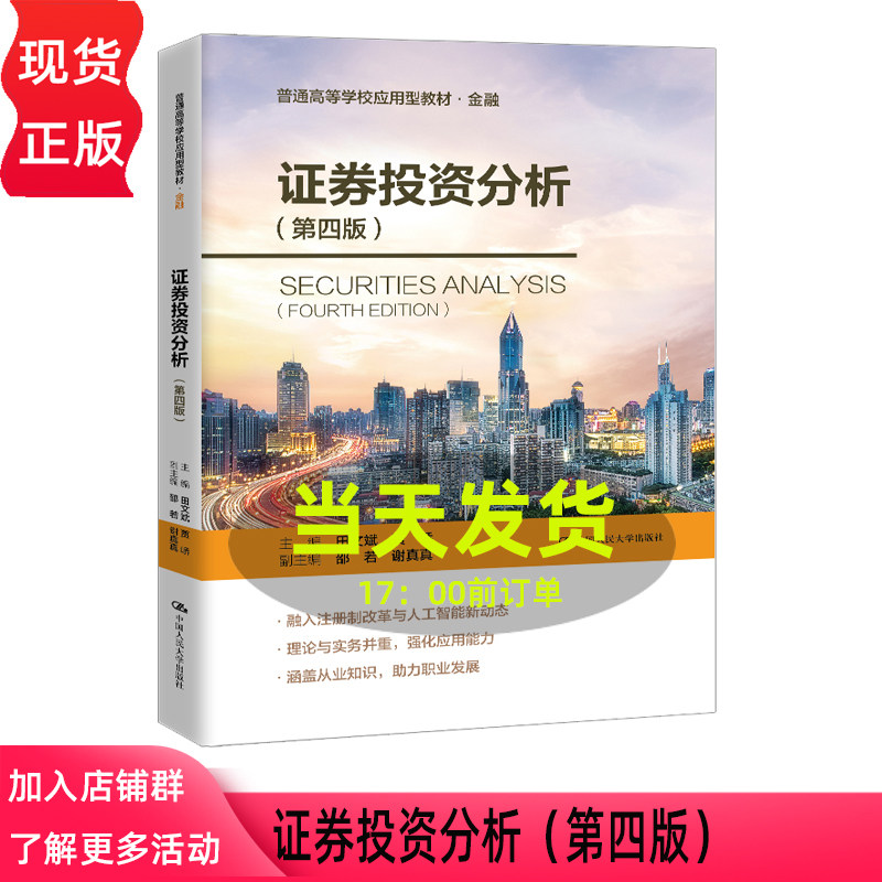 证券投资分析 第四版第4版 田文斌 贾峤 普通高等学校应用型教材·金融 中国人民大学出版社 9787300320724