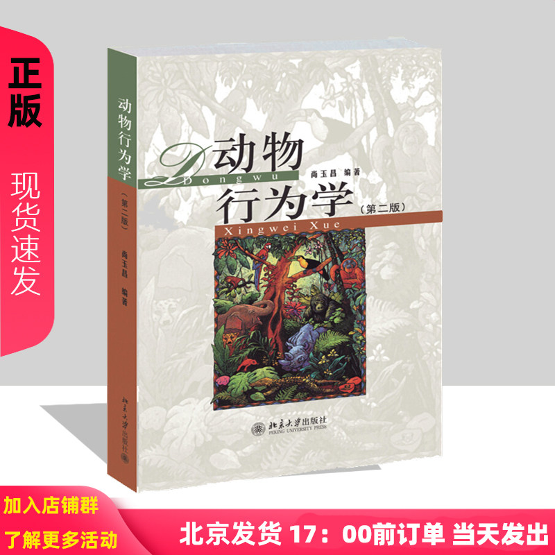 动物行为学(第二版)尚玉昌北京大学高等院校生物类本科生和研究生教材