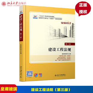 建设工程法规 第3版第三版 高职高专土建专业互联网+创新规划教材  皇甫婧琪  9787301292211  北京大学出版社