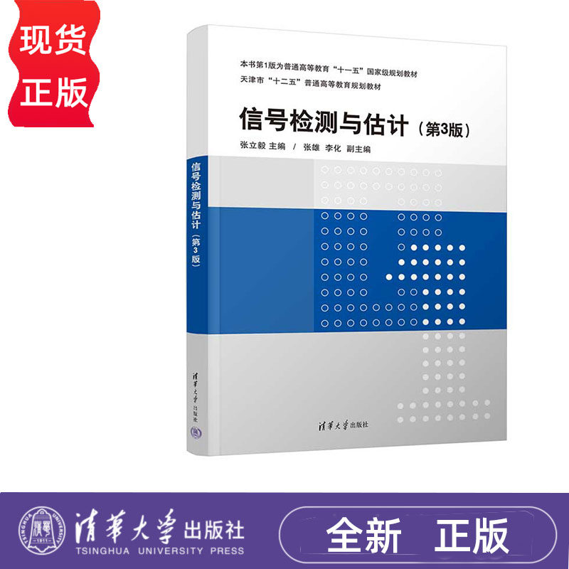信号检测与估计 第3版 张立毅 张雄 李化 清华大学出版社 9787302636564