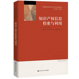 知识产权信息检索与利用 肖冬梅 著 中国人民大学出版社 9787300297828
