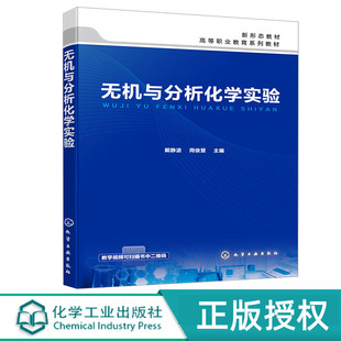 无机与分析化学实验 戴静波 化学工业出版社 9787122447647