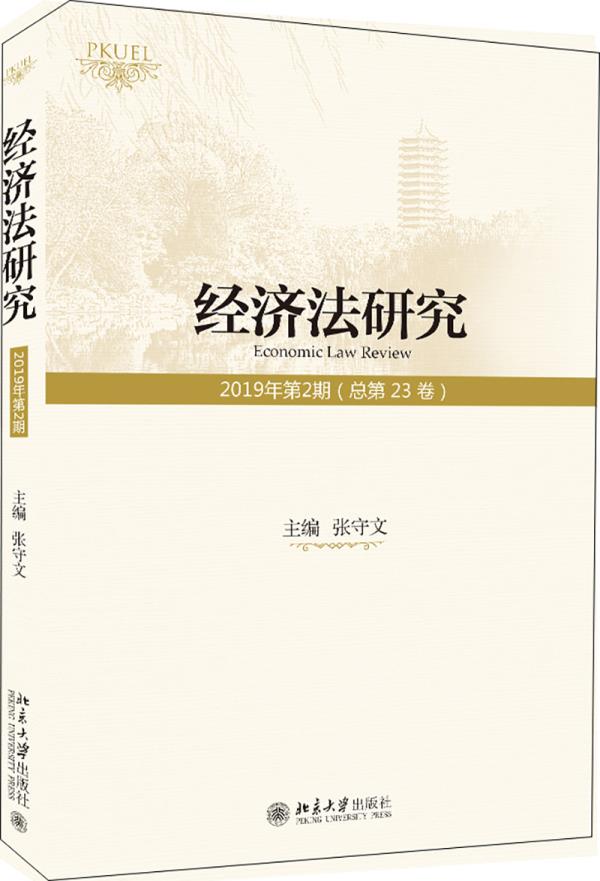 经济法研究（2019年第2期 总第23卷） 张守文 北京大学出版社