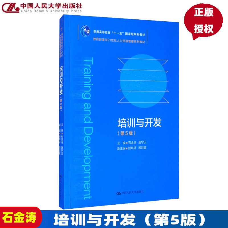 培训与开发 第5版第五版 面向21世纪人力资源管理系列教材 石金涛 唐宁玉 中国人民大学出版社