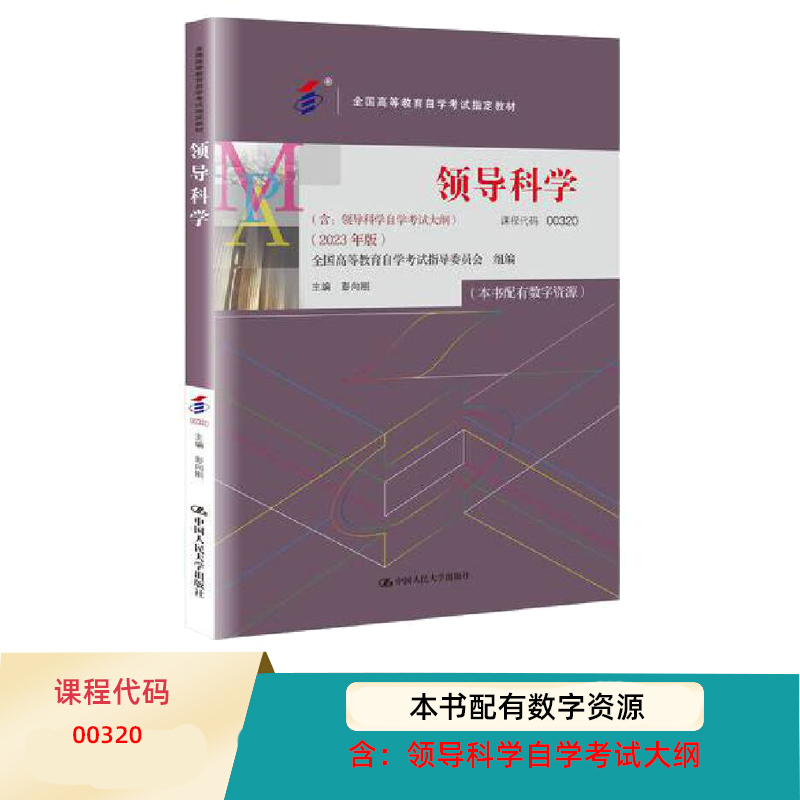 自考教材领导科学彭向刚