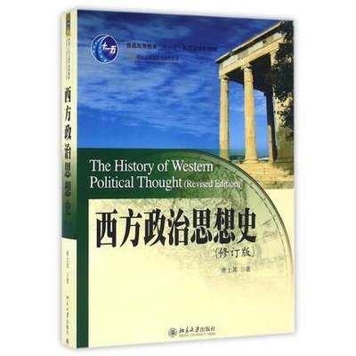 正版 西方政治思想史 修订版 大中专教材教辅 高职高专教材 文法类 对西方政治思想史有立体印象 唐士其 编著 北京大学出版社