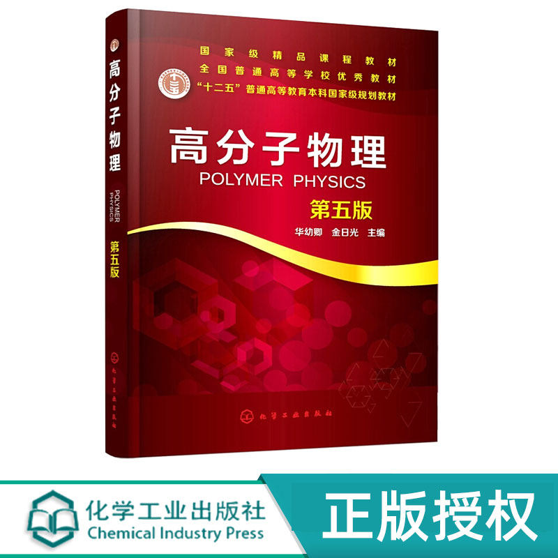 高分子物理 第五版第5版 华幼卿 十二五普通高等教育本科国家规划教材 金日光 主编 化学工业出版社9787122346926