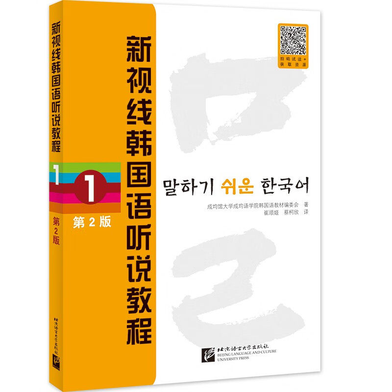 新视线韩国语听说教程1 第2版 成均馆大学成均语学院韩国语教材编委会 北京语言大学出版社 9787561961780