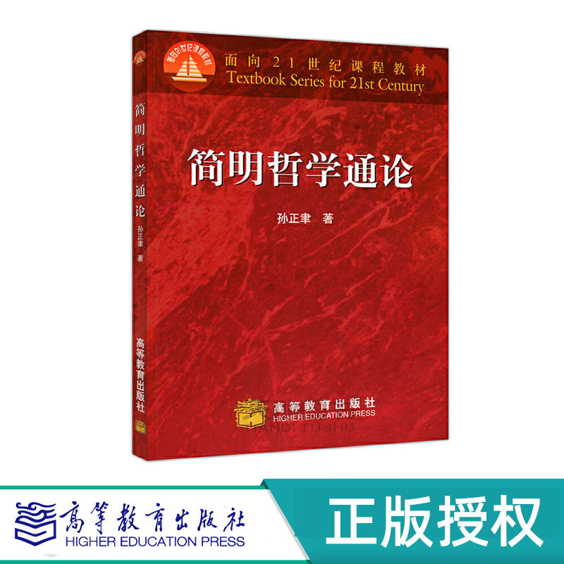 简明哲学通论 孙正聿 面向21世纪课程教材 高等教育出版社 9787040077964