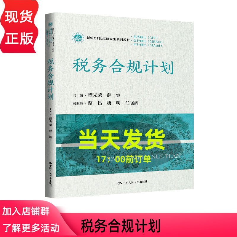 税务合规计划 谭光荣 薛钢 新编21世纪研究生系列教材 会计硕士MPAcc新编21世纪研究生系列教材 中国人民大学出版社 9787300349572