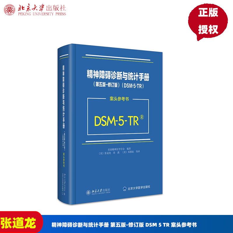 精神障碍诊断与统计手册 第五版-修订版 DSM 5 TR 案头参考书 美国精神医学学会 张道龙  北京大学出版社 9787301348734