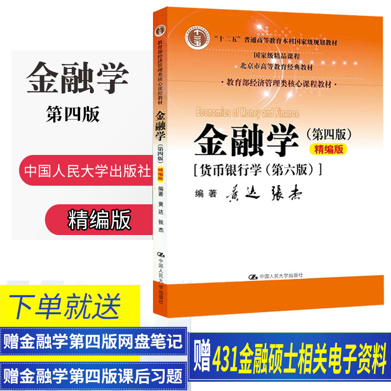 正版 人大版 金融学 黄达 第四版第4版 货币银行学 第六版第6版 431金融学综合考研教材 精编版 经济管理类核心 金融硕士大学教材