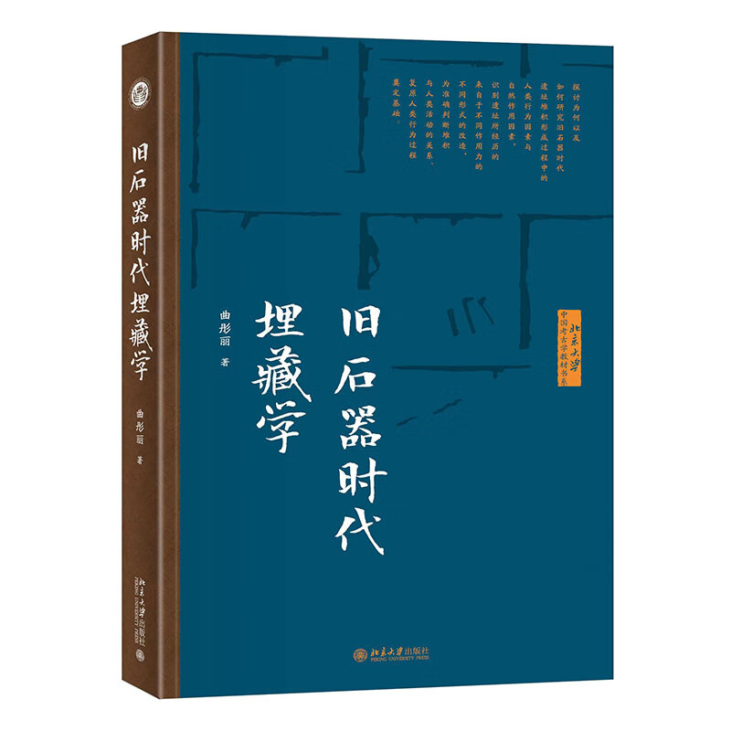 旧石器时代埋藏学 曲彤丽 北京大学出版社9787301334553