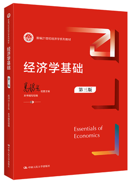 经济学基础   第三版  新编21世纪经济学系列教材  高鸿业 中国人民大学出版社9787300300818L