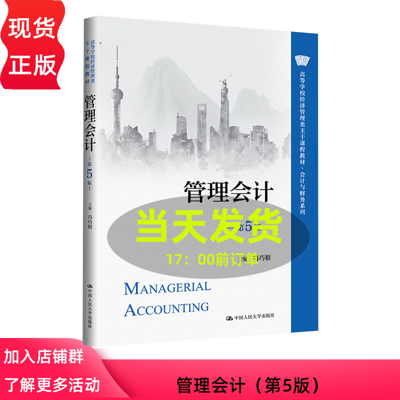 管理会计 第五版第5版 冯巧根 高等学校经济管理类主干课程教材 会计与财务系列 中国人民大学出版社 9787300333069