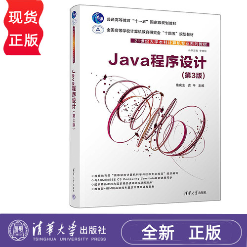 Java程序设计 第3版 朱庆生 古平 清华大学出版社 9787302638162