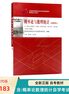 自考教材 04183 概率论与数理统计 经管类 2018年版 刘金甫、张志刚  9787301299210  北京大学出版社