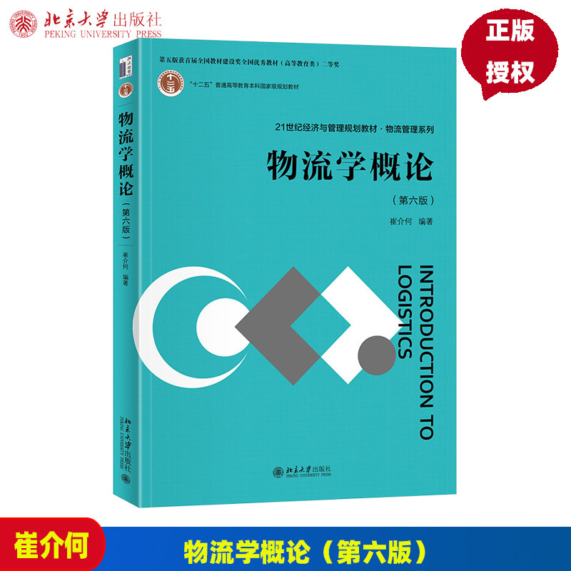 物流学概论 第六版 经济与管理规划教材 物流管理系列 崔介何 北京大学出版社 9787301345986