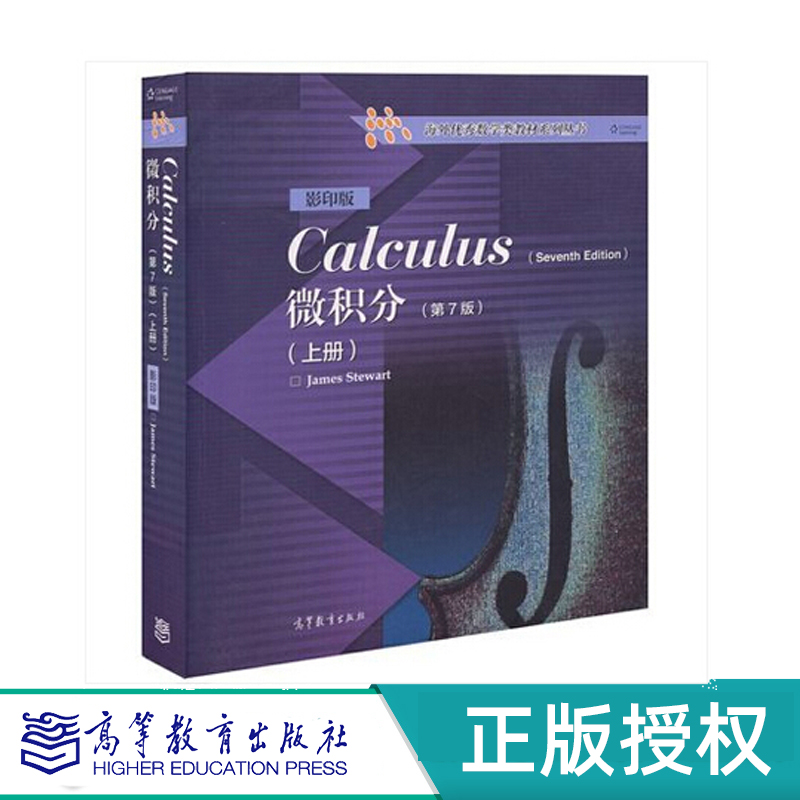 微积分第7版上册下册影印版