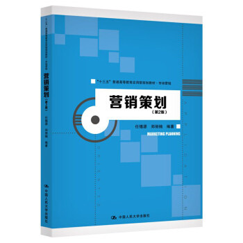 营销策划(第2版)(十三五 普通高等教育应用型规划教材 市场营销) 任锡源 郑丽楠 9787300282206 中国人民大学出版社
