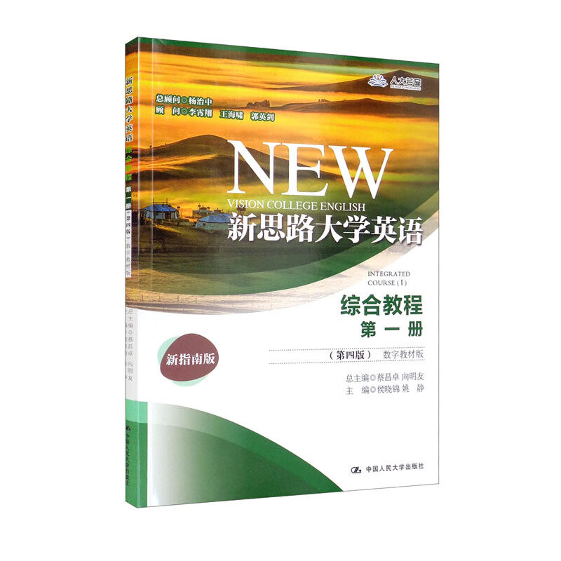 新思路大学英语综合教程