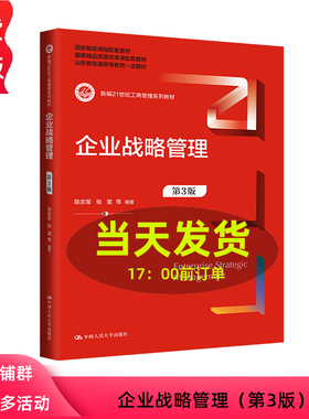 企业战略管理 第3版第三版 陈志军 张雷 新编21世纪工商管理系列教材 陈志军 张雷 中国人民大学出版社9787300324470