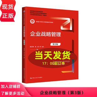 企业战略管理 第3版第三版 陈志军 张雷 新编21世纪工商管理系列教材 陈志军 张雷 中国人民大学出版社9787300324470