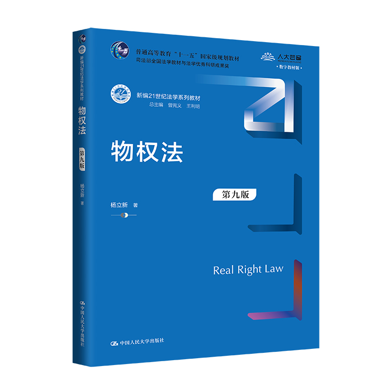 物权法 第九版 新编21世纪法学系列教材 普通高等教育 十一五 国家级规划教材 杨立新 中国人民大学出版社 9787300326757