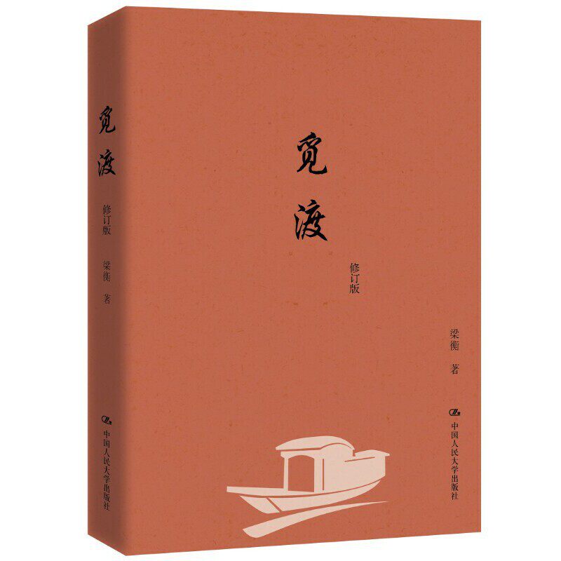 觅渡修订版 梁衡 9787300199009中国人民大学出版社
