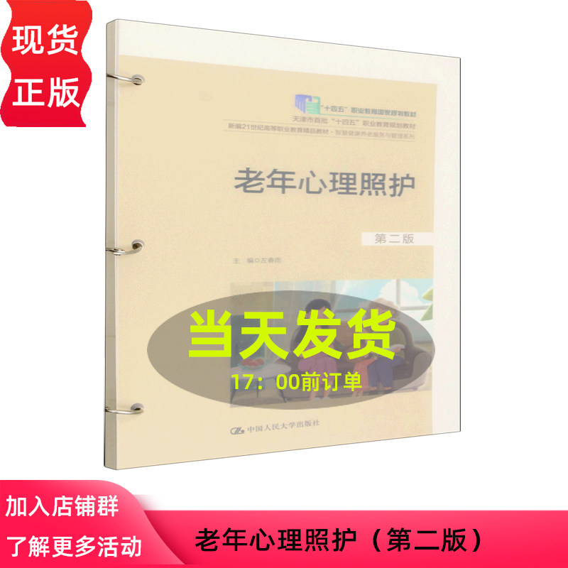 老年心理照护第二版第2版 左春雨 新编21世纪高等职业教育精品教材 智慧健康养老服务与管理系列 中国人民大学出版社9787300345574