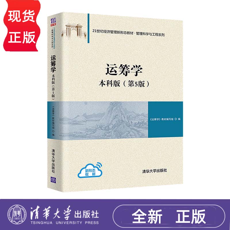 运筹学本科版 第5版第五版 21世纪经济管理新形态教材·管理科学与工程系列 9787302607106 清华大学出版社