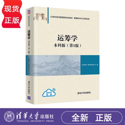 运筹学本科版 第5版第五版 21世纪经济管理新形态教材·管理科学与工程系列 9787302607106 清华大学出版社