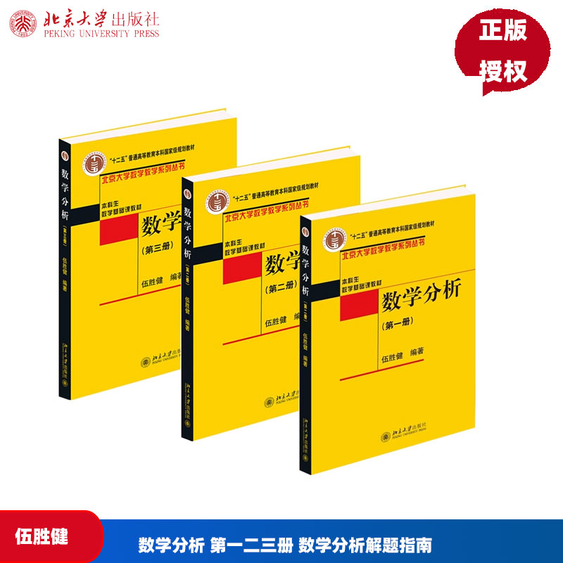 数学分析 第一二三册 数学分析解题指南 伍胜健 北京大学出版社 北大版数学分析教程 林源渠 数学分析学习辅导指南图书籍