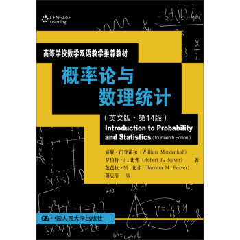 概率论与数理统计（英文版4版）（高等学校数学双语教学推荐教材） 威廉·门登霍尔，罗伯特·J.比弗，芭芭拉·M. 著 中国人民大学