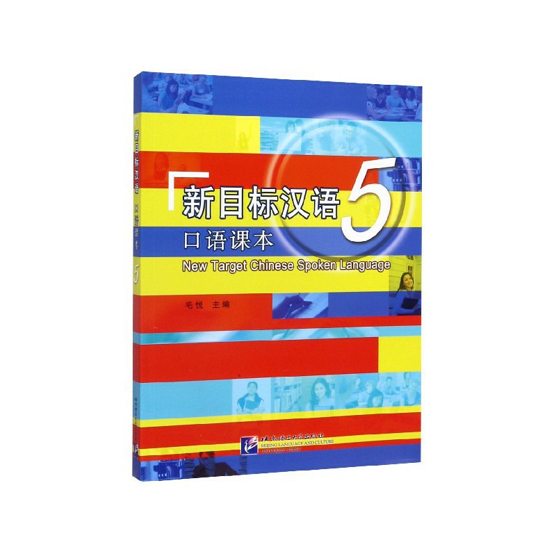 【正版包邮】 新目标汉语 口语课本5（含1MP3） 9787561933169 北京语言大学出版社