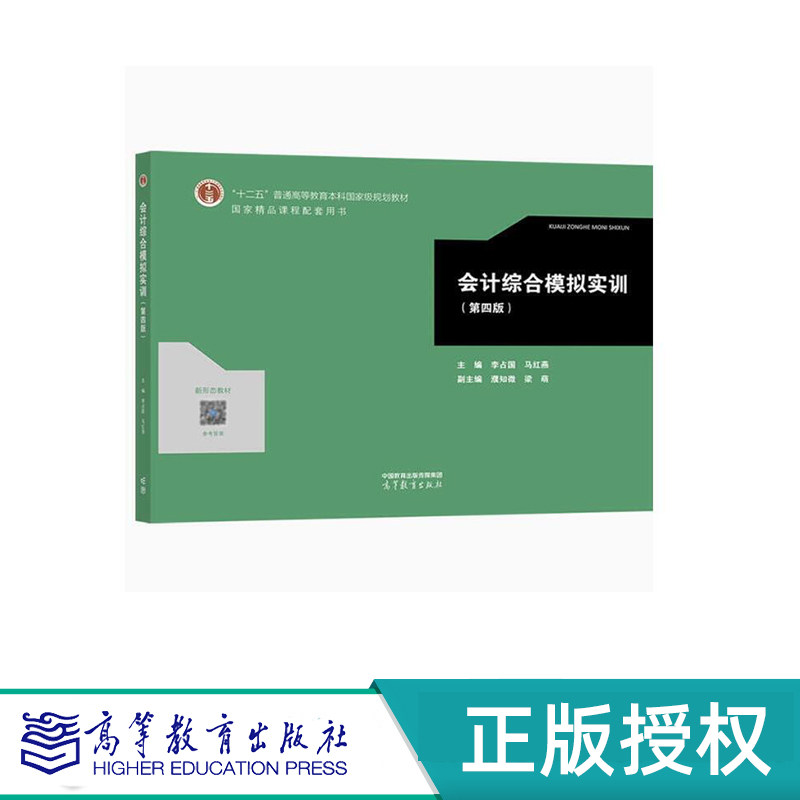 会计综合模拟实训 第四版 李占国 马红燕 高等教育出版社 9787040611397