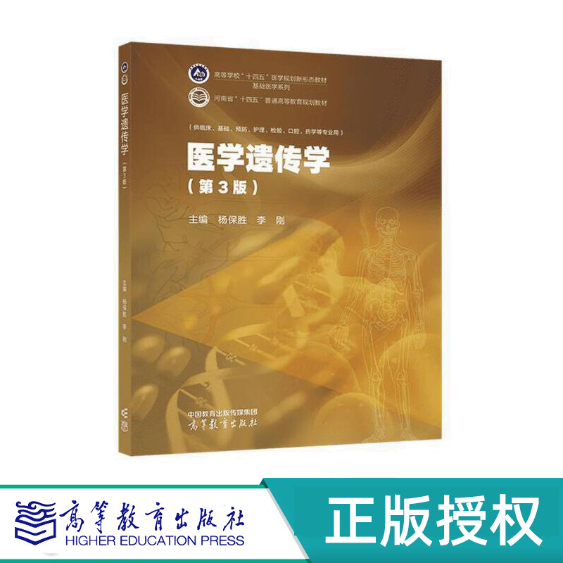 医学遗传学第3版附数学课程