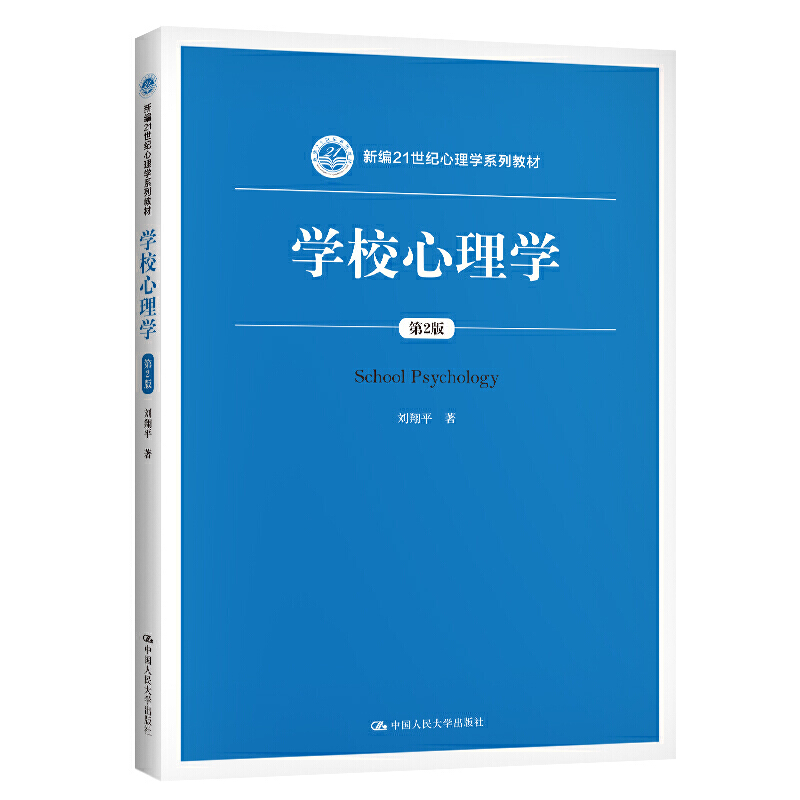 学校心理学 第2版 新编21世纪心理学系列教材  刘翔平 中国人民大学出版社