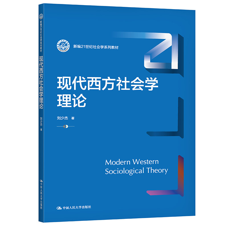 现代西方社会学理论（新编21世纪社会学系列教材）刘少杰 9787300294964 中国人民大学出版社