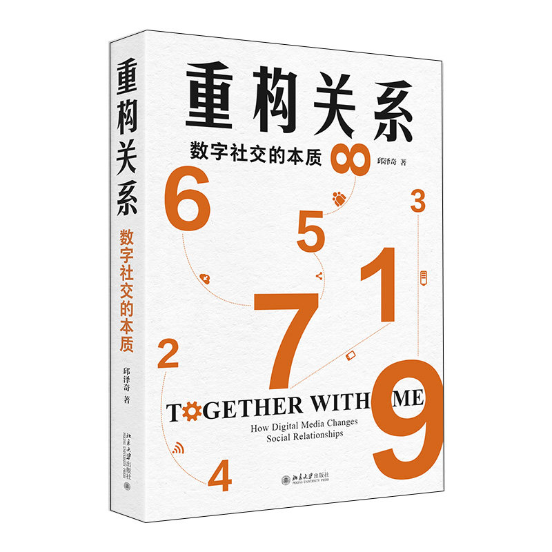 重构关系 数字社交的本质 邱泽奇 北京大学出版社 9787301346037